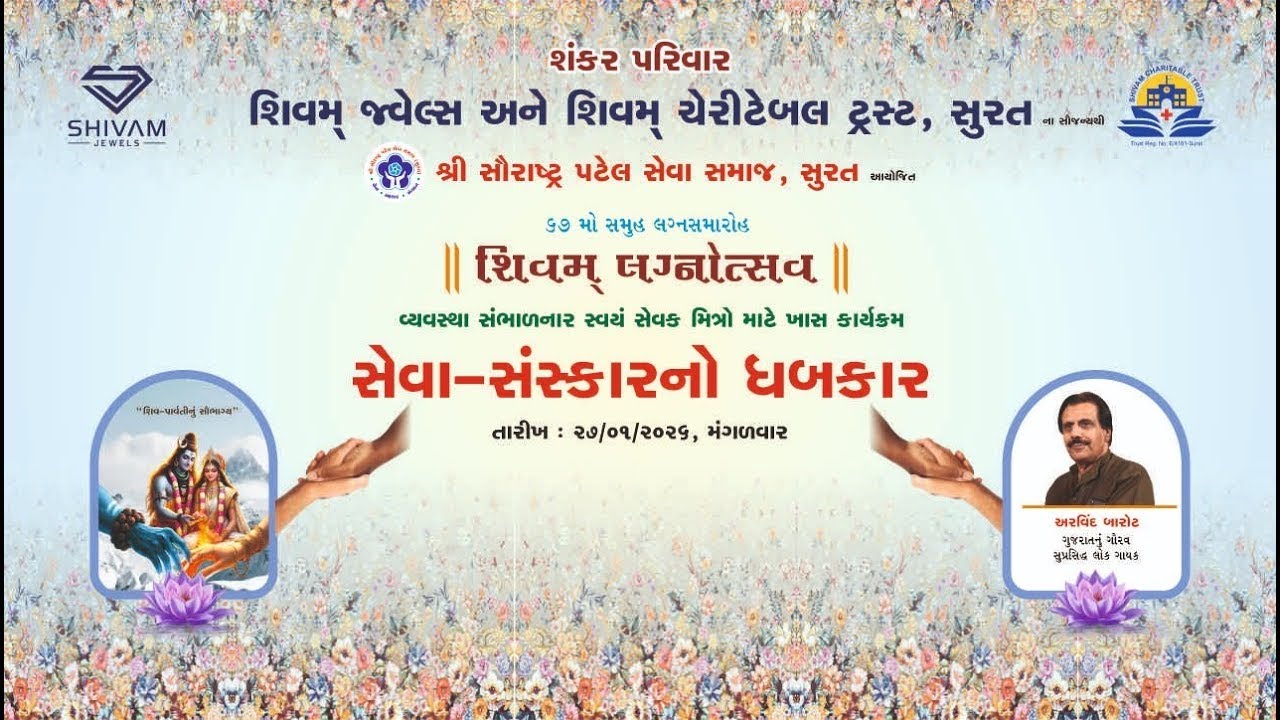 🔴Live Lok Dayro 2026 || શિવમ્ લગ્નોત્સવ ૨૦૨૬ || સેવા-સંસ્કારનો ધબકાર | patel samaj surat