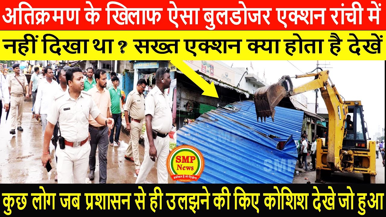 अतिक्रमण के खिलाफ ऐसा बुलडोजर एक्शन रांची में नहीं दिखा था ? सख्त एक्शन क्या होता है देखें