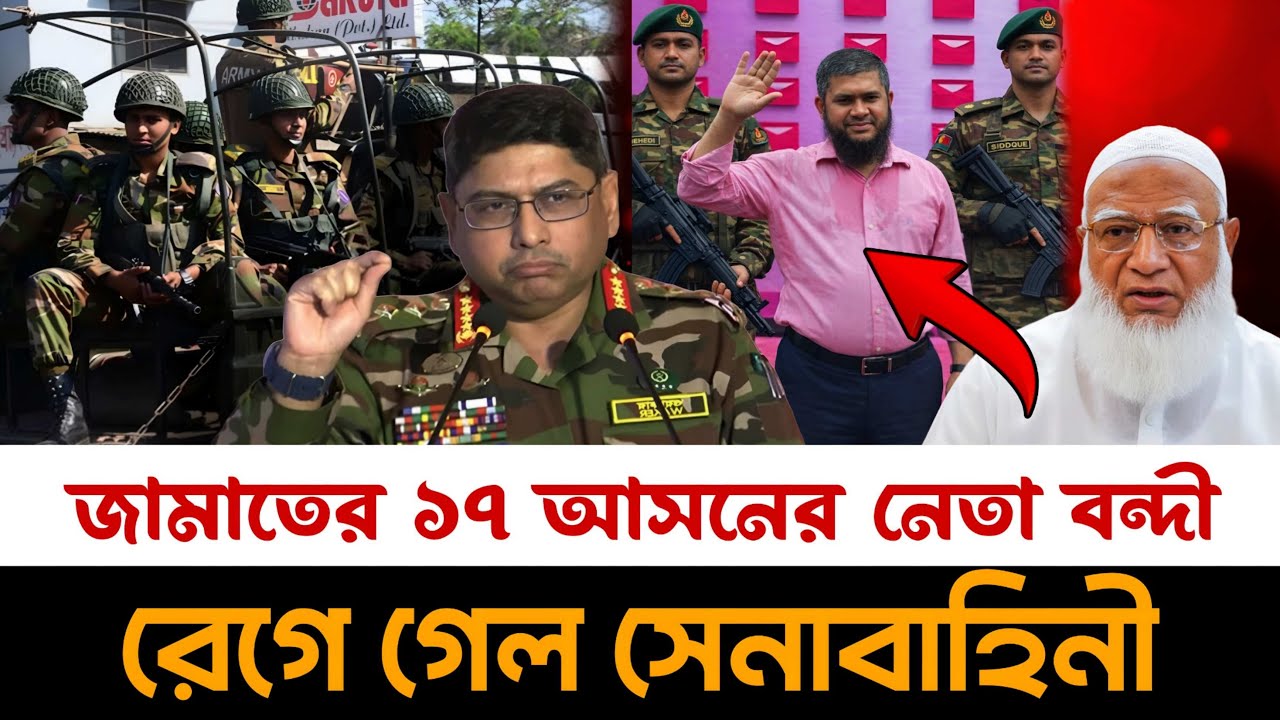 বড় খবর জামাতের উপর রেগে গেলেও সেনাবাহিনী জামাতের ১৭ আসনের নেতা বন্দী | Leader of 17 Jamaat seats
