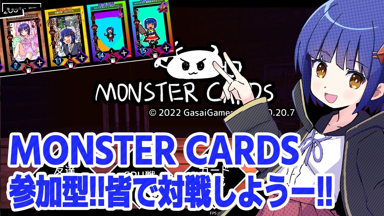 【参加型】モンカで遊ぼう！#VTuber #monstercards #vt