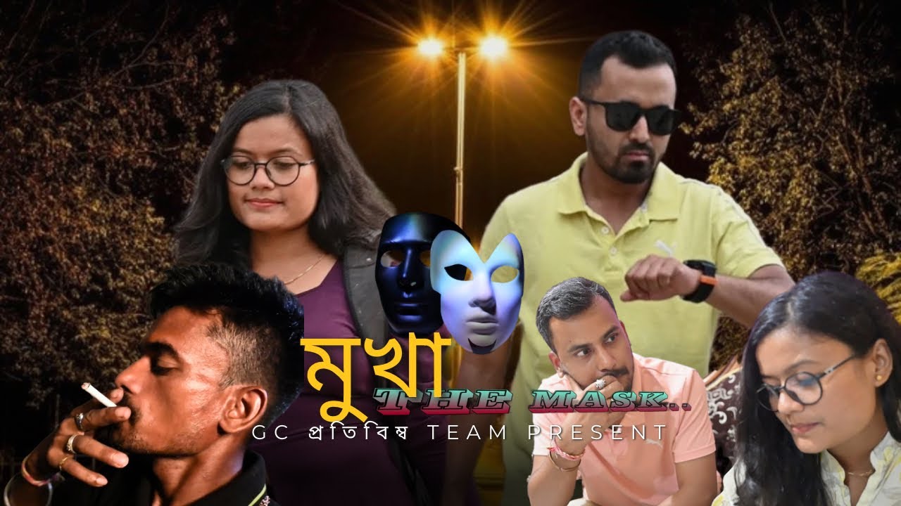 মুখা - The Mask. "Reality is Overrated: Enter the World of The Mask." By GC প্ৰতিবিম্ব & Team