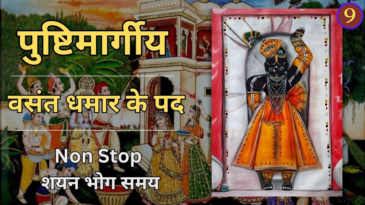Shyan Bhod | Vasant Dhamar ke pad | sayan darshan samay