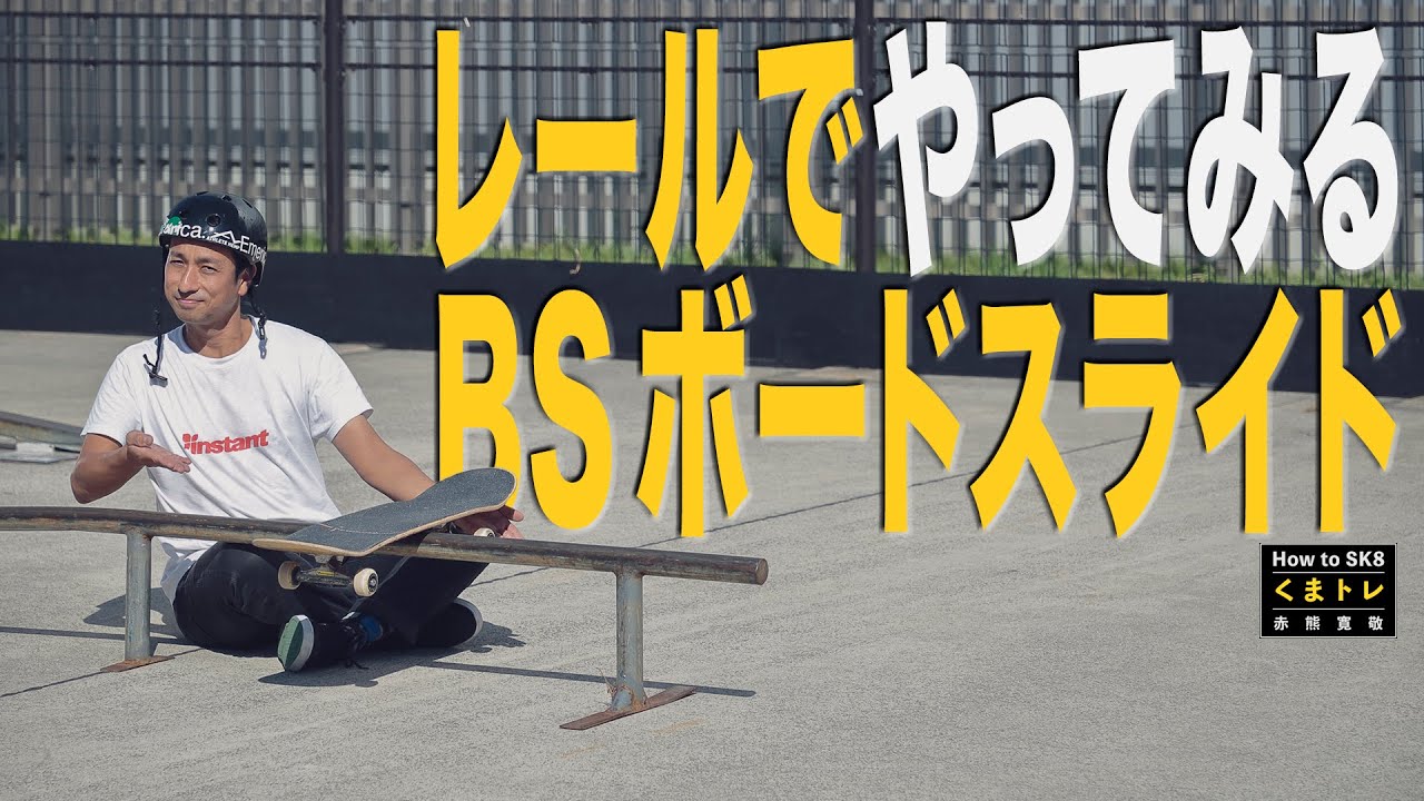 レールでBSボードスライド【くまトレHow toスケボー】Backside Board slide