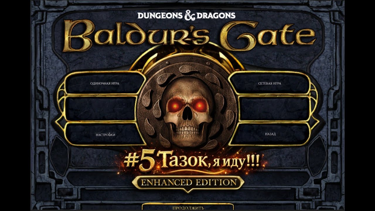 Baldur's Gate: Enhanced Edition p.5\ Часть 5 