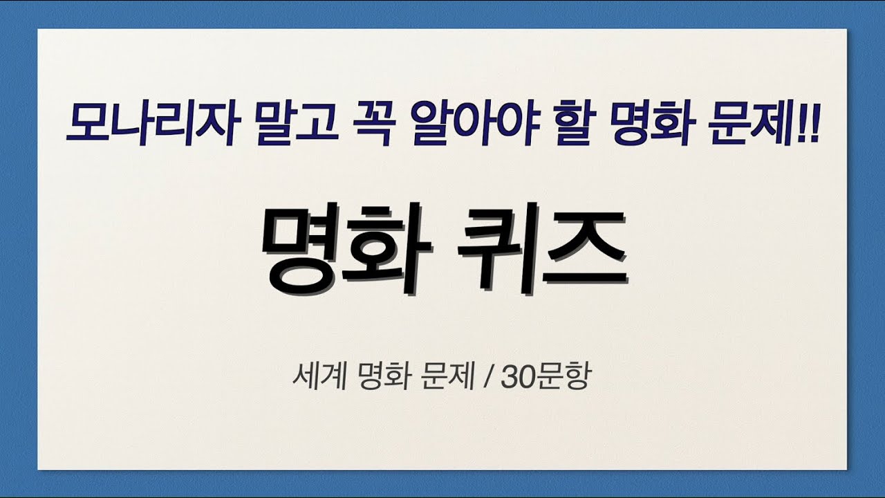 [세계 명화 30문제] 모나리자 말고 어디까지 아세요? 도전해보세요!
