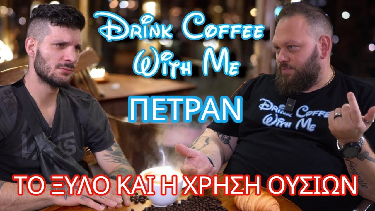 ΠΕΤΡΑΝ | Η χρήση ουσιών και το ξύλο στον Hayate - Αρχηγό | NEREAS  | Drink coffee with me ep. 26