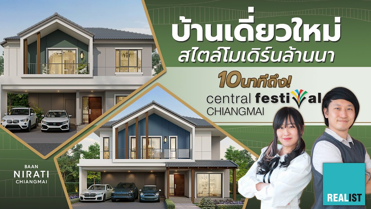 รีวิวBaan Nirati Chiangmai | บ้านเดี่ยวใหม่สไตล์โมเดิร์นล้านนา 10 นาทีถึง Central Festival Chiangmai