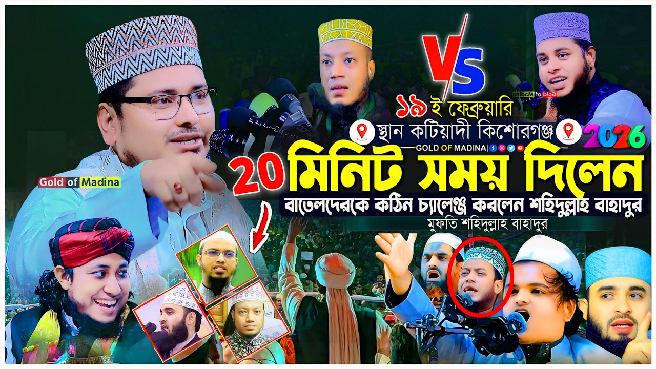 ওহাবীদের চ্যালেঞ্জ করলেন শহিদুল্লাহ বাহাদুর । ওহাবীদের ধোলাই করলেন । Mufti Shahidullah Bahadur waz