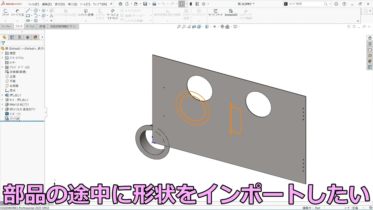 SOLIDWORKS途中に形状やDXF・DWGをインポート