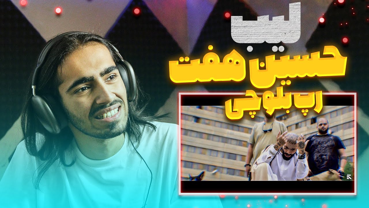 ری اکشن لیب حسین هفت | Hossein Haft Leab (Game) Official Music Video - حسین هفت - لیب (بازی)