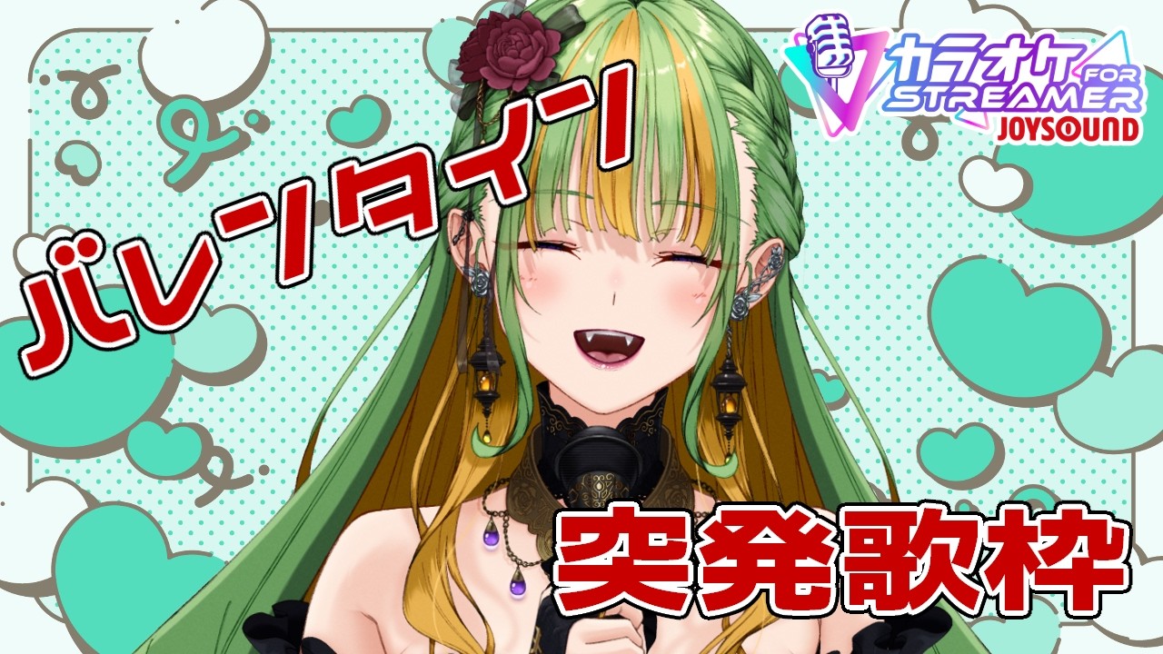 【突発 歌枠】バレンタインデー！1時間だけ！チョコの代わりにお歌を💚【#新人Vtuber】#livelisako　カラオケJOYSOUND for STREAMER