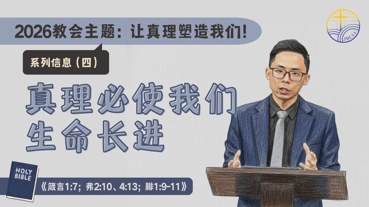 《2026教会主题信息》新山基督生命堂 | 真理必使我们生命长进-20260125
