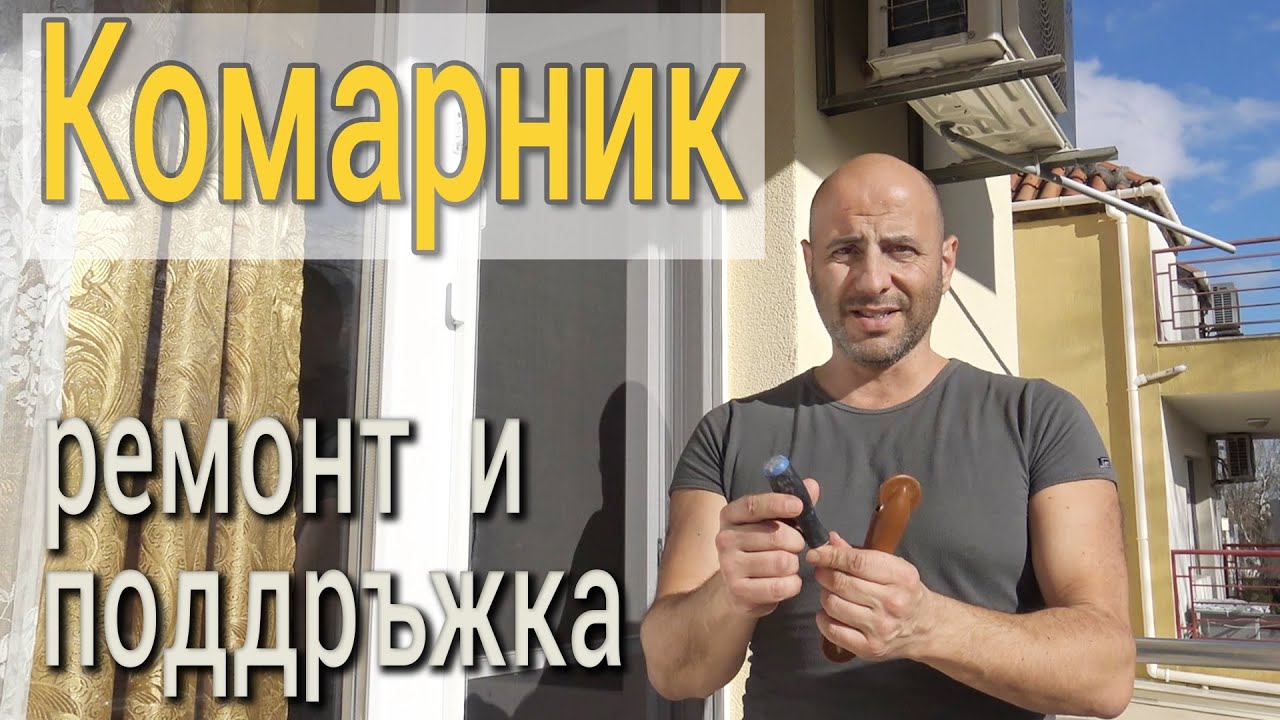 Комарник - ремонт, подръжка и почистване. Монтаж на комарник