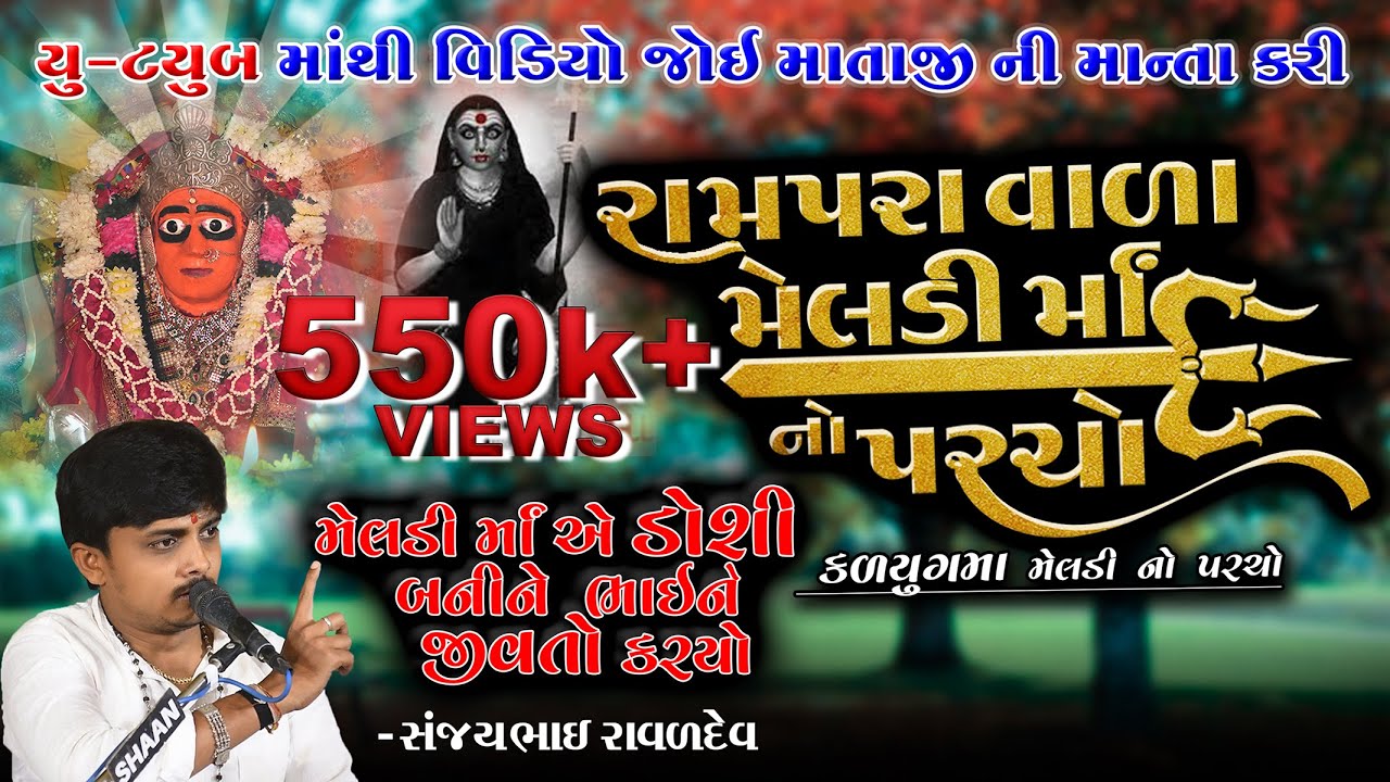 મેલડી માઁ ડોશી બનીને બોકડા સાથે આવ્યા અને મરેલા ભાઈ ને જીવતો કર્યો | SanjayRaval | Meldi Ma Ni Varta