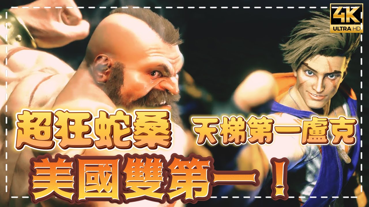 SF6✨蛇眼Snake Eyez(ZANGIEF) vs noahtheprodigy(LUKE)｜暴力與敏捷誰能勝出一籌？✨◆快打旋風6◆スト6◆街霸六◆streetfighter6◆4K畫質