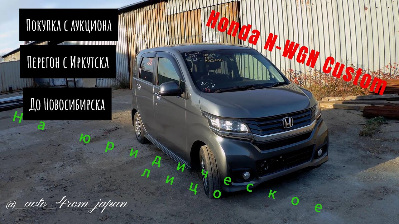 Покупка из Японии и перегон в Новосибирск HONDA N-WGN CUSTOM 2014г......