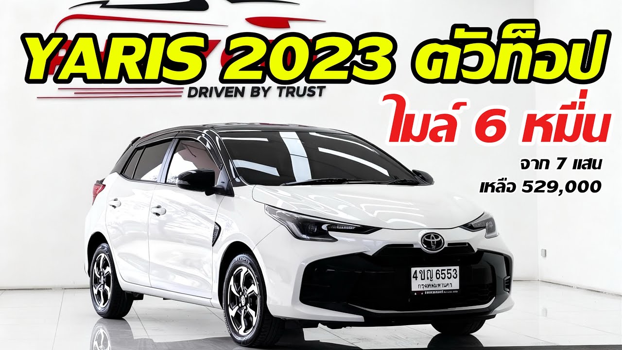 Toyota Yaris 1.2 Premium S ตัวท็อป ปี 2023 ไมล์น้อย หลังคาดำโรงงาน ฟรีดาวน์ ผ่อน 9,000