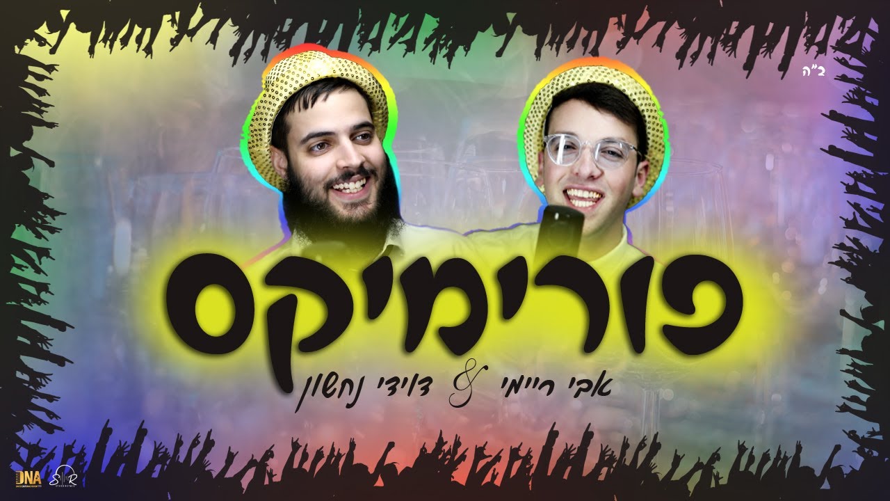 פורימיקס - דוידי נחשון & אבי ריימי  |   Purimix - Davidi nachshon & Avi Reymi