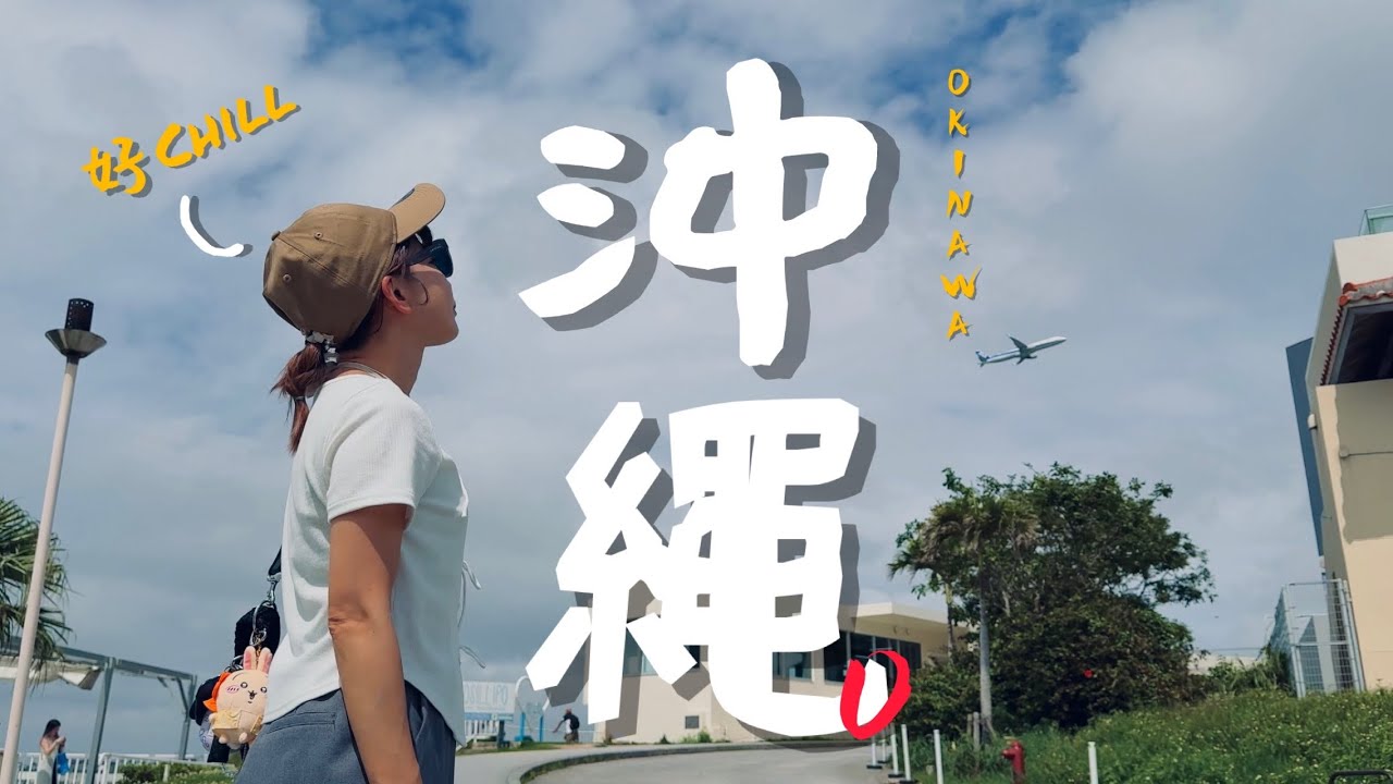 🇯🇵沖繩自由行精選：絕對不會是我最後一次來這裡！｜老辣妹