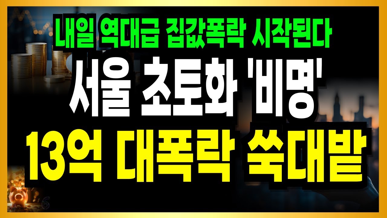 내일 난리가 나겠네요! 본격 집값조정 시작된다! 역대급 지표 떴습니다!