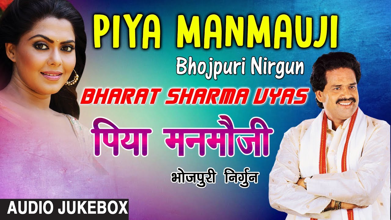 PIYA MANMAUJI | OLD BHOJPURI NIRGUN AUDIO SONGS JUKEBOX | SINGER - BHARAT SHARMA VYAS