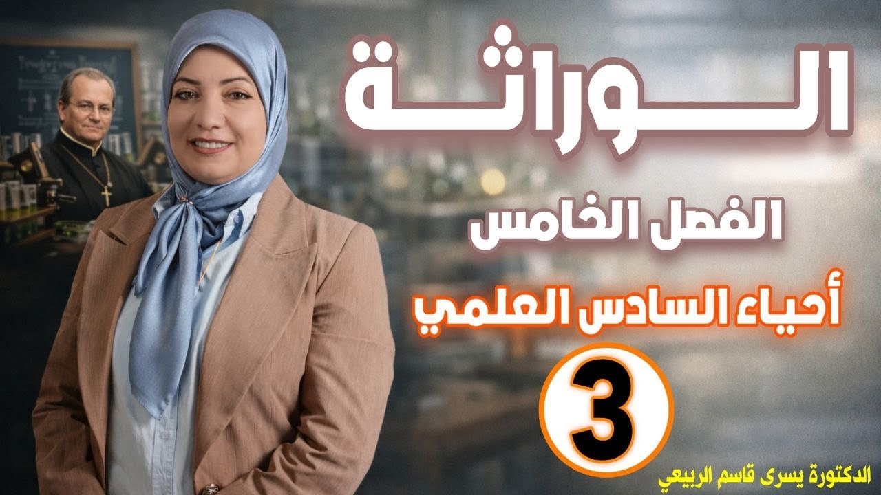 الفصل الخامس المحاضرة الثالثة التهجين الاحادي وقانون مندل الاول