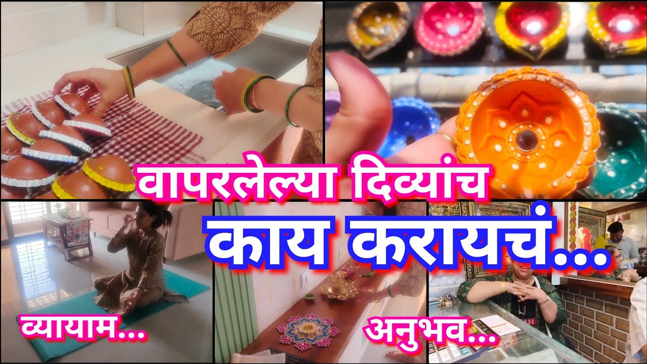 जुने दिवे पुन्हा वापरायचे का?? आणि कसे 🤔🪔 व्यायामाचा अभाव 😟 सुखद अनुभव 😍🤞after Diwali cleaning 🪔