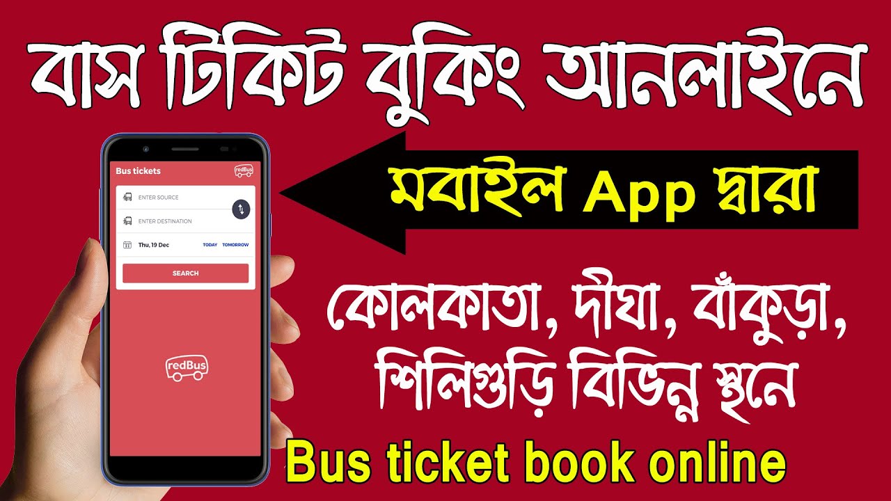 বাস টিকিট বুক | How to Book Bus Ticket Online | redbus app download | bus Ticket in West Bengal
