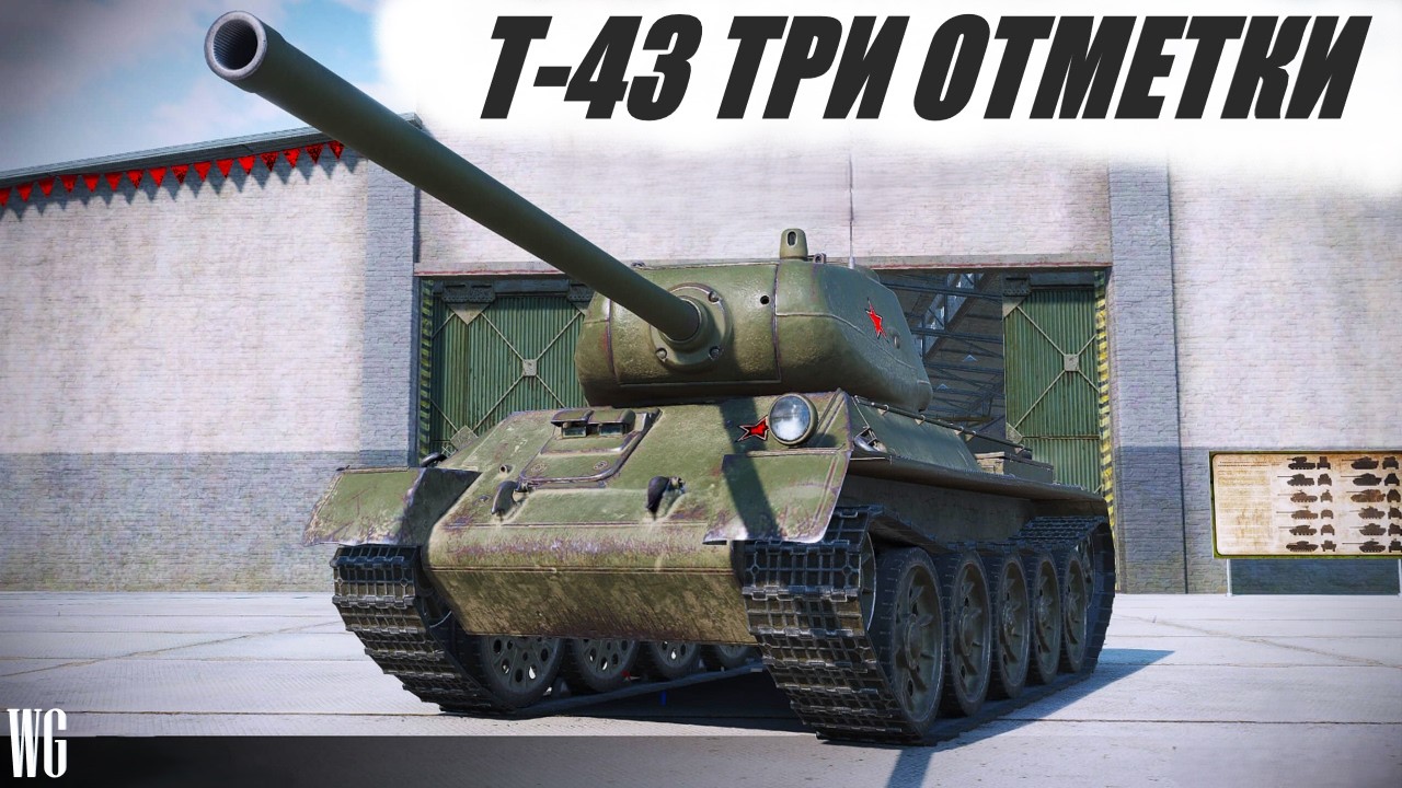 Т-43. Берём отметки. Стрим по танкам.