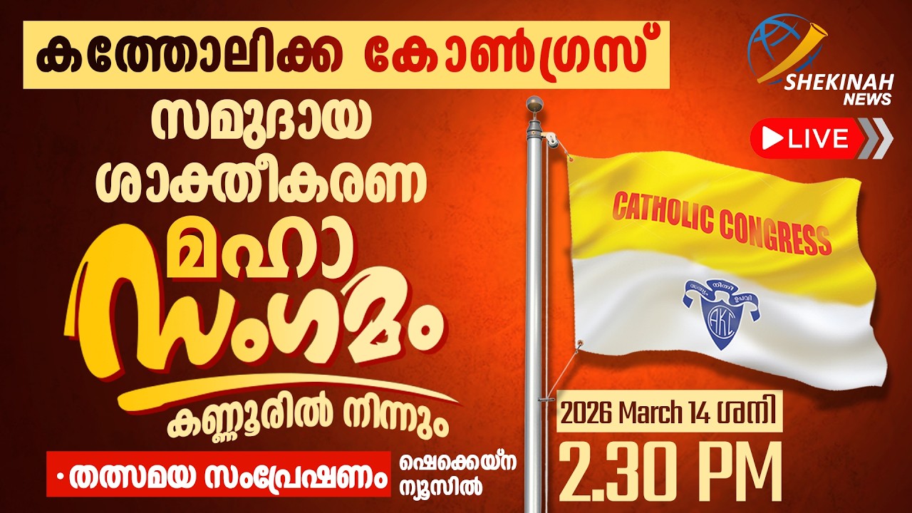 കത്തോലിക്ക കോൺഗ്രസ് ..സമുദായ ശാക്തീകരണ മഹാസംഗമം | LIVE | MAR 14 | 2.30 PM | KANNUR