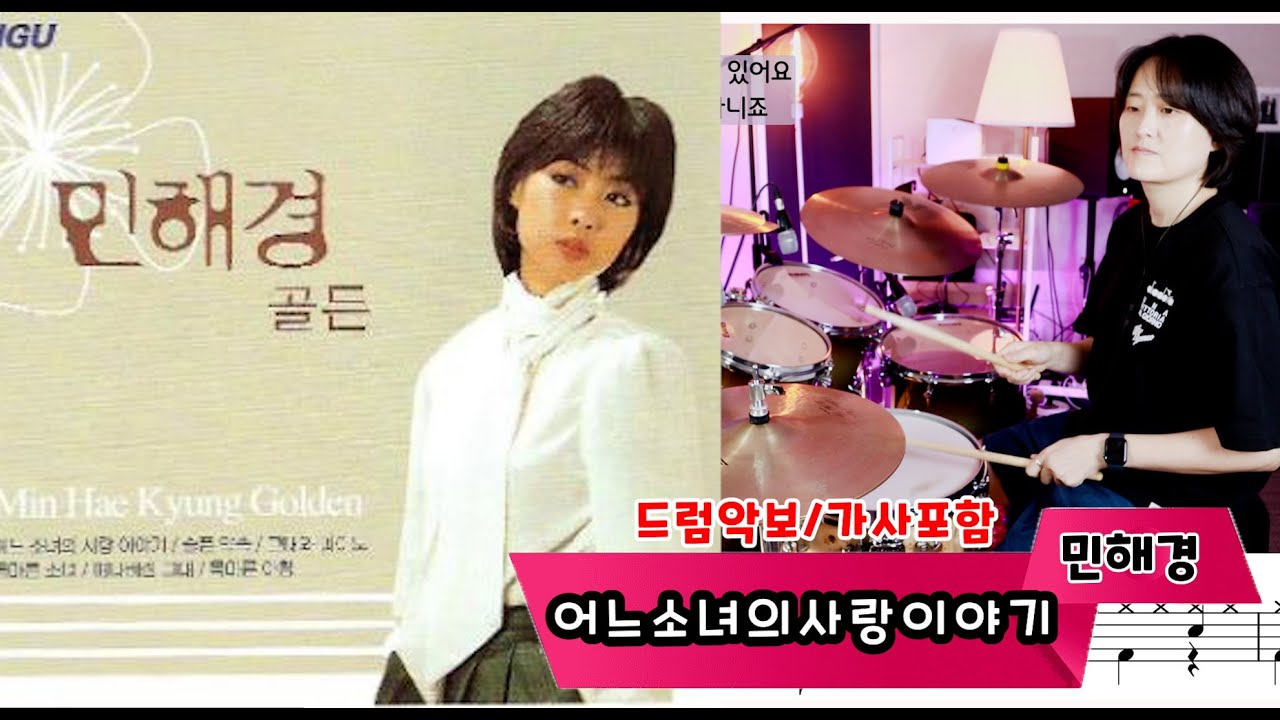 [어느소녀의사랑이야기] 민해경 /7080드럼/드럼,악보,노래,가사 / 나이스드럼🥁