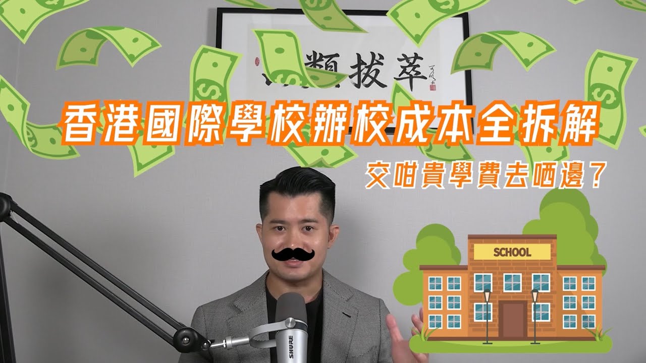 為何香港國際學校學費如此高？點解小型國際學校面臨危機？￼￼￼
