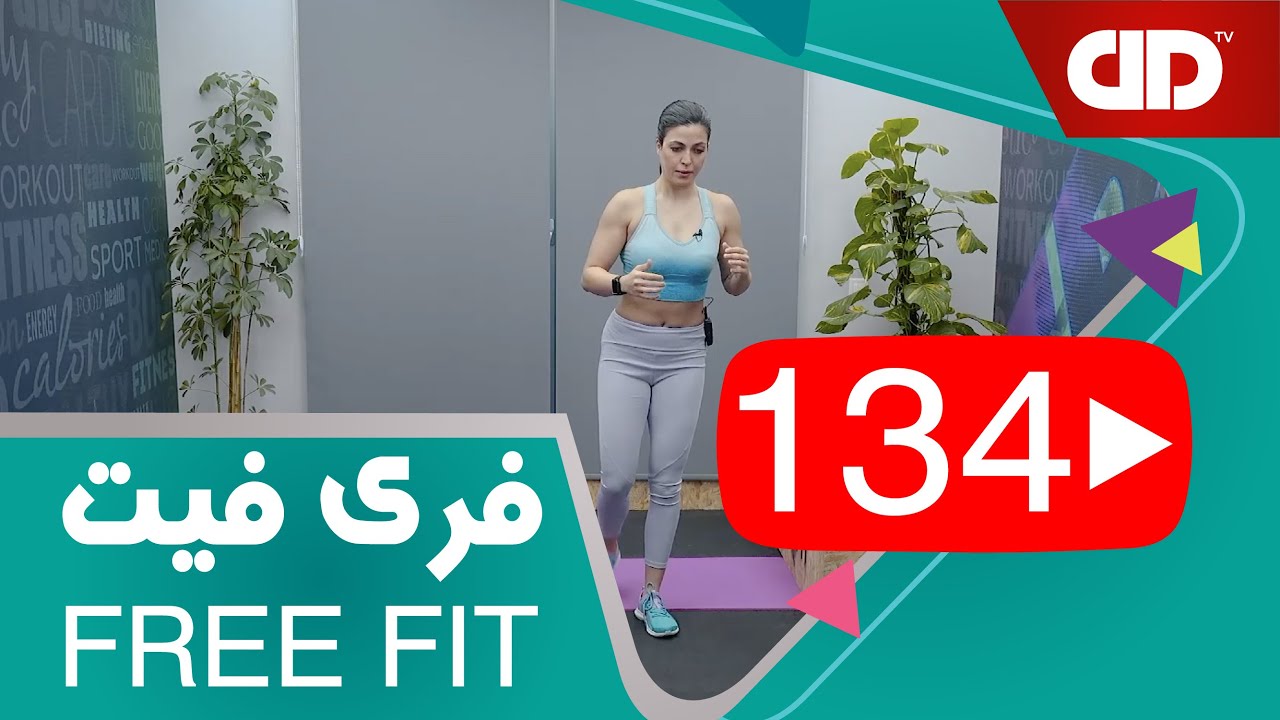 Free Fit 134 - DDTV - فری فیت - قسمت صد و سی چهارم(فول بادی - تمرکز بر میان تنه)