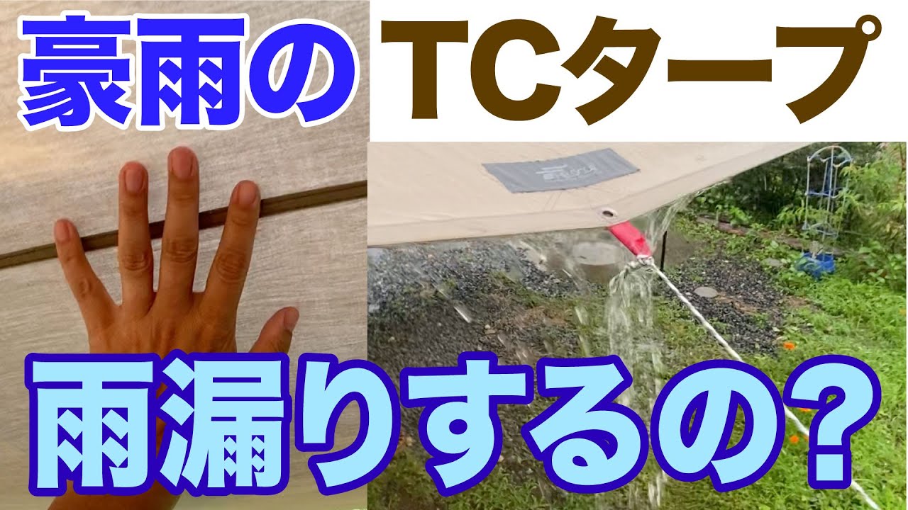 豪雨のTCタープ！　防水性能はどうなの？　#tcタープ #ポリコットン #雨漏り