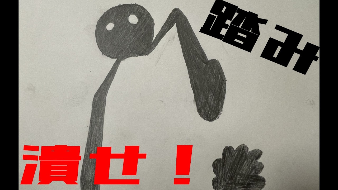 踏み潰せ！！！！！！！！！