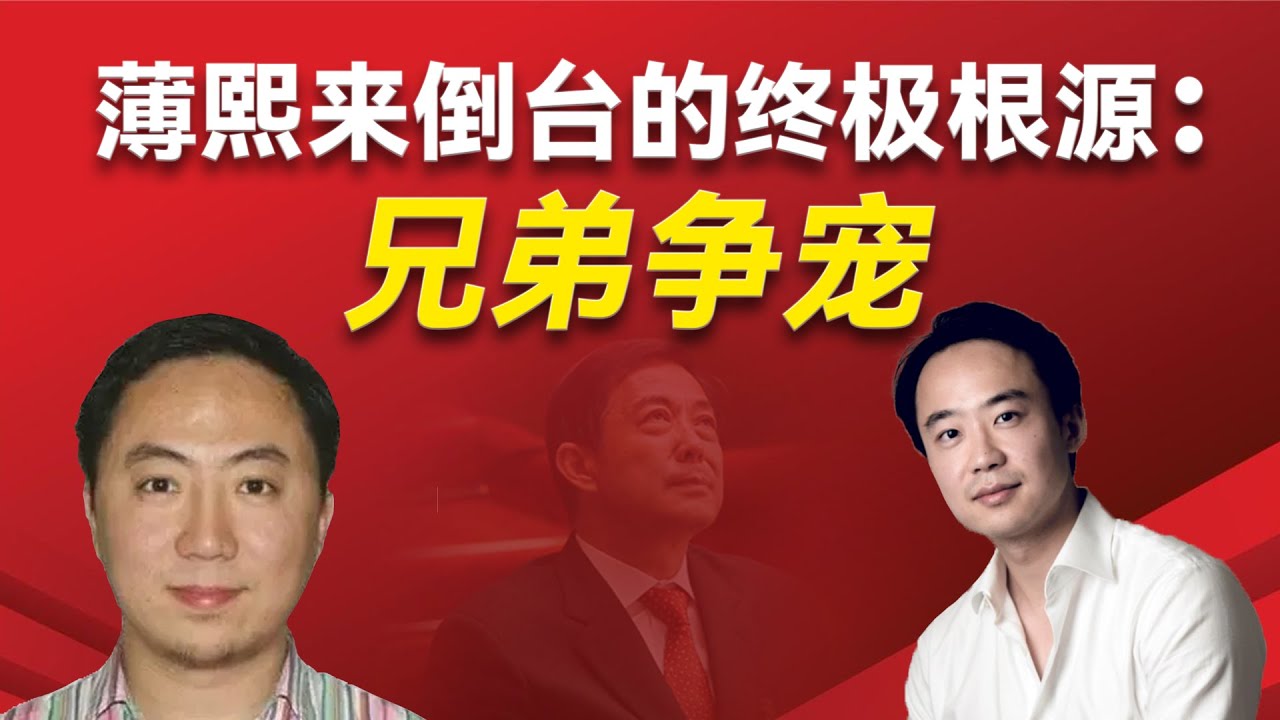 薄熙来是如何因为两个儿子的争宠而倒台的呢？薄熙来和李望知是如何决裂的？李望知的商业帝国如何构成？薄瓜瓜和李望知是如何竞争的？王立军如何登上历史舞台的？李望知｜薄瓜瓜｜薄熙来｜谷开来｜薄一波｜