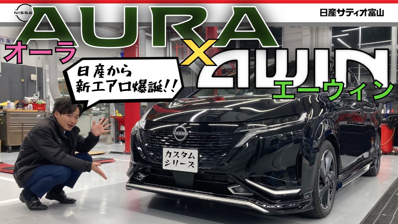 【日産の新エアロブランド！】オーラのカスタムパーツをご紹介！その名もAWIN（エーウィン）！オートサロンも近づいてカスタムが熱くなってます！ノート　キックス　キャラバンにも設定あり！