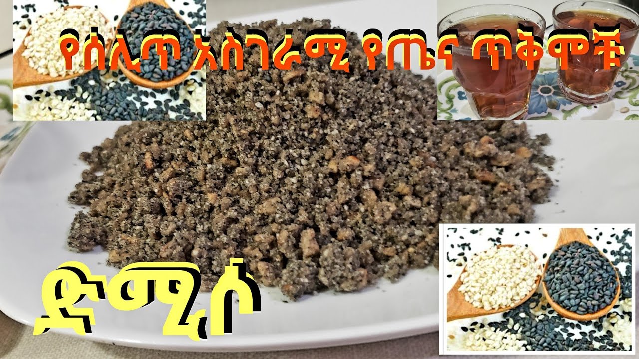 ድሚሶ በሰሊጥ የሚሰራ ቁርስ ለጤና ከፍተኛ ጥቅም ያለው ሁሌ ከገበታችን ባይጠፋ የሚመከር ስሩና ብሉት ትወዱታላችሁ Ethiopian food recipe