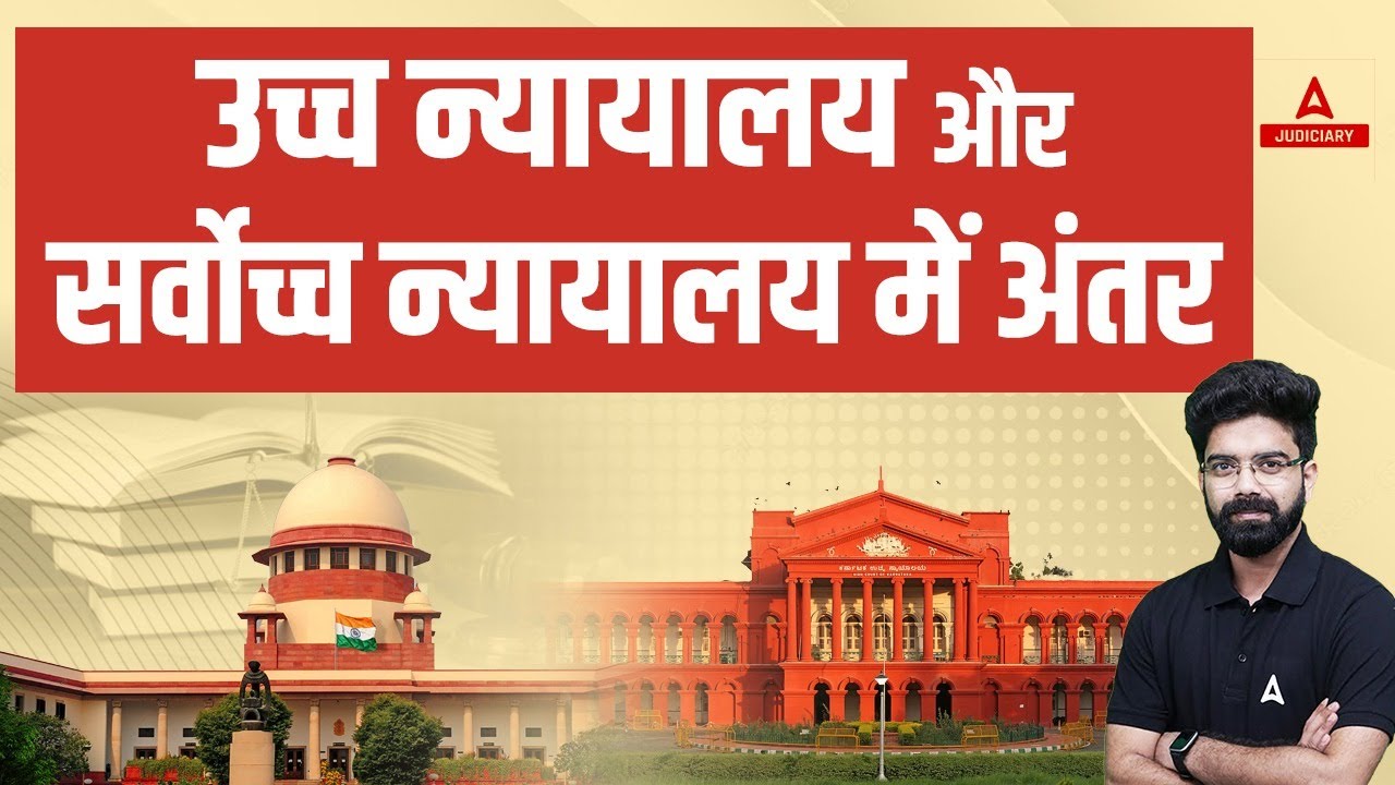 Difference Between High Court and Supreme Court | High Court Vs Supreme Court