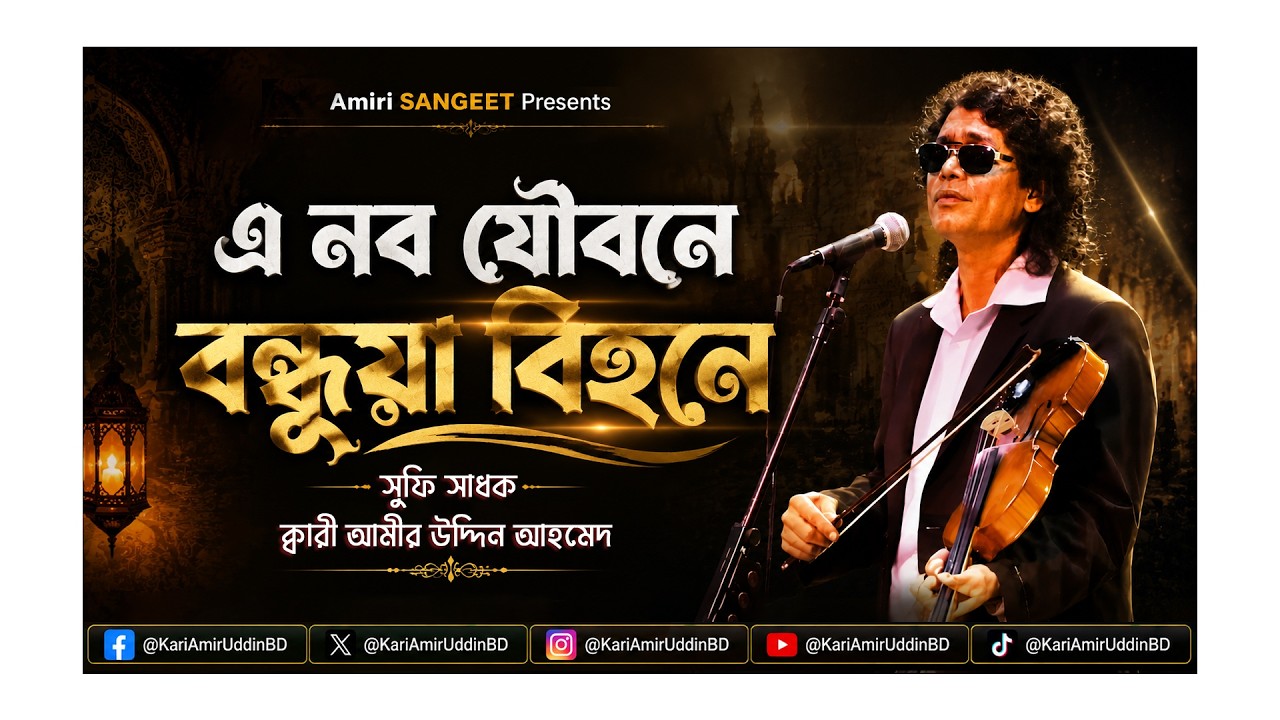 এ নব যৌবনে বন্ধুয়া বিহনে | E Nobo Joubone | Kari Amir Uddin Ahmed | Bangla New Song | Lyrical Video