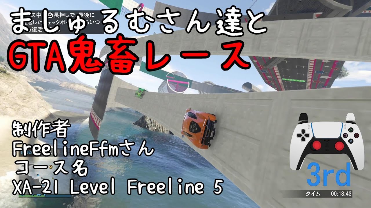 【コラボ】 鬼畜レース#21 |ましゅるむさん達と  XA-21 Level Freeline 5　@FreelineFfm