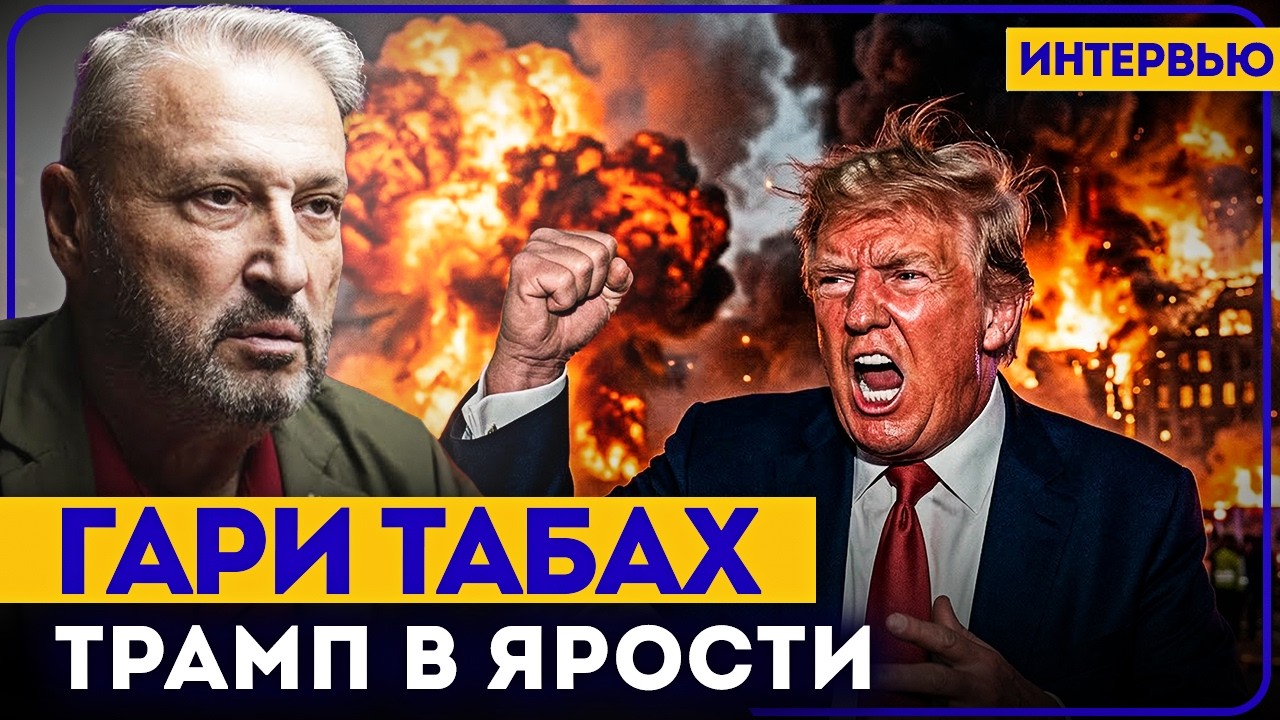 ГАРИ ТАБАХ: Трамп в ярости, Зеленский для него — «ПОСЛЕДНИЙ человек» на земле.
