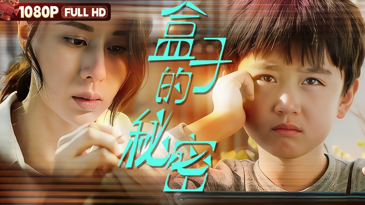 FULL《盒子的秘密》单亲妈妈突然性情大变 6岁儿子叛逆反抗终揭秘密丨剧情 家庭丨Chinese Film | 电影大剧院