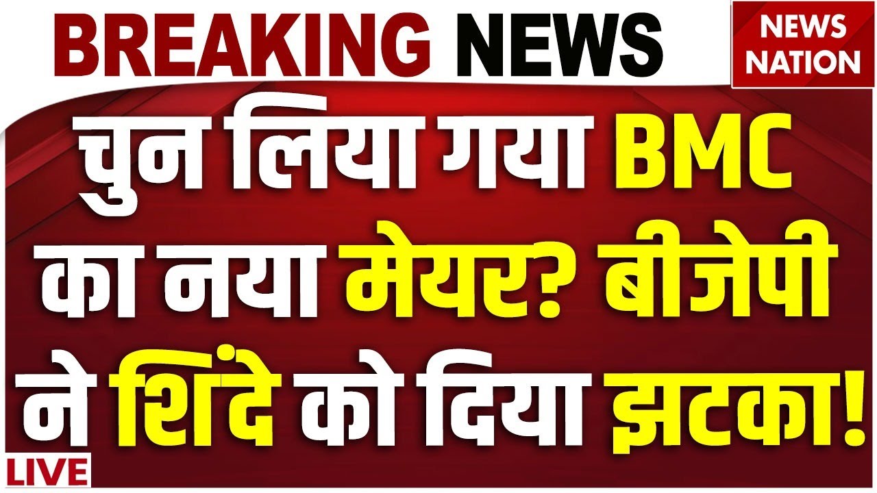 Mumbai BMC Mayor Big News LIVE: चुन लिया गया BMC का नया मेयर? बीजेपी ने शिंदे को दिया झटका!