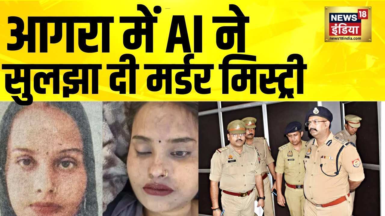 AI ने सुलझा दी मर्डर मिस्ट्री | Agra News | UP News | UP Police | Hindi News | Yogi Adityanath