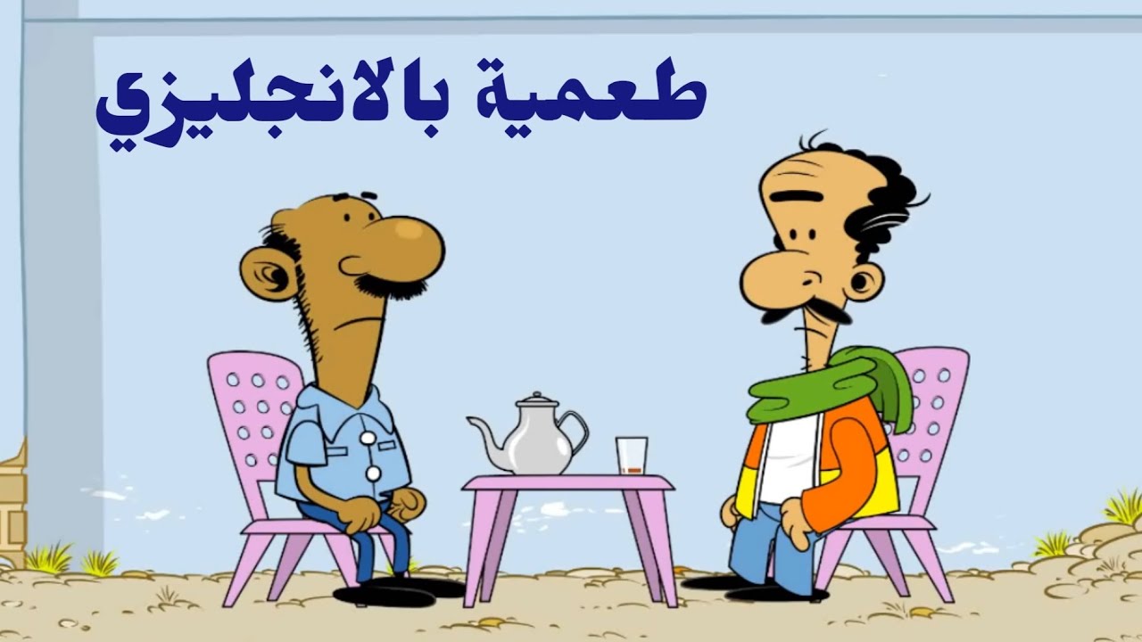 طعمية بالانجليزي l طعمية l الحلقة 274