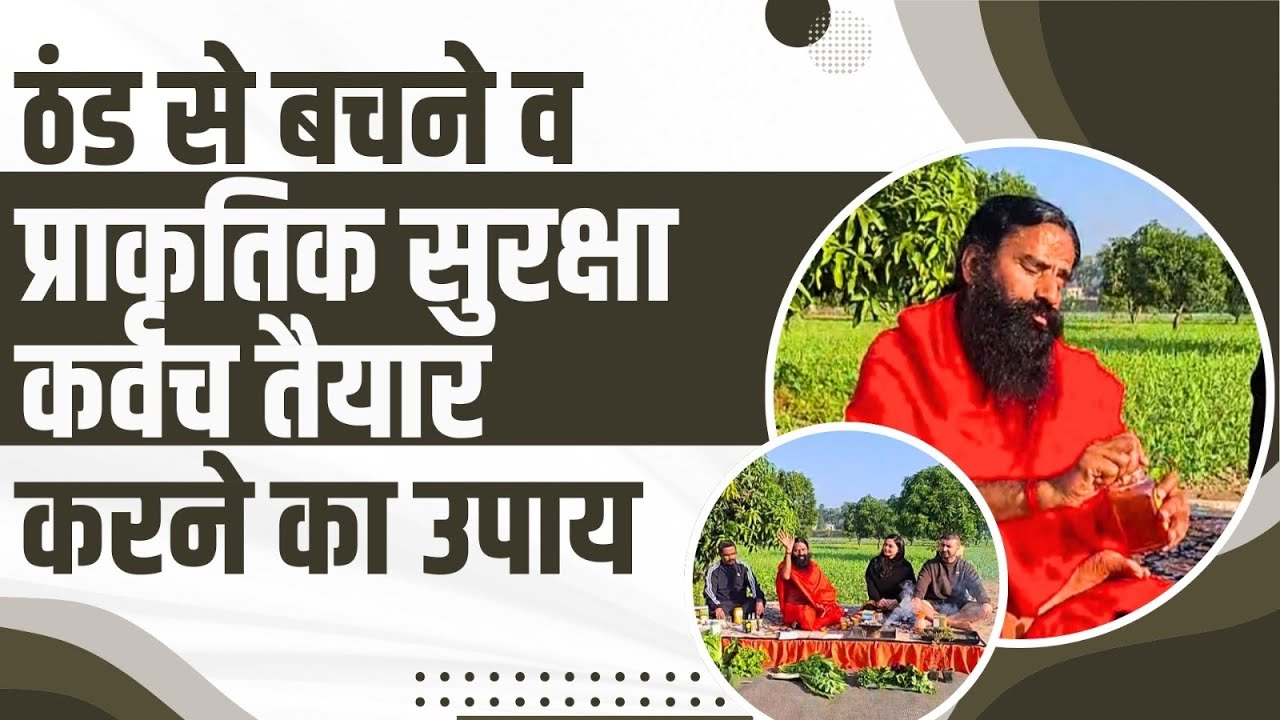ठंड से बचने व प्राकृतिक सुरक्षा कवच तैयार करने का उपाय || Swami Ramdev