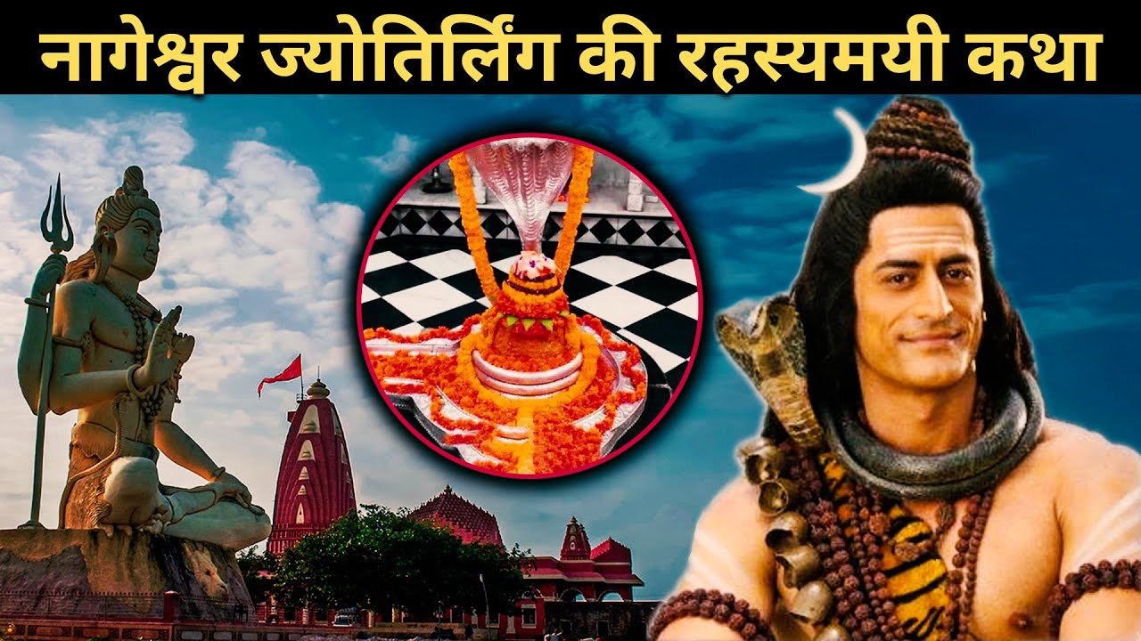 नागेश्वर ज्योतिर्लिंग की कथा || Nageshwar Jyotirlinga Story
