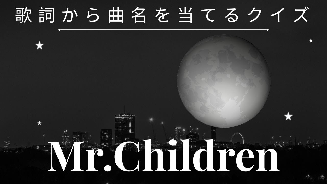 【歌詞から曲名を当てるクイズ】～Mr.Children  編　第３弾～