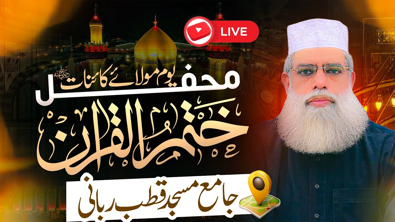 یوم مولائے کائنات کرم اللہ وجہہ الکریم و محفل ختم قرآن